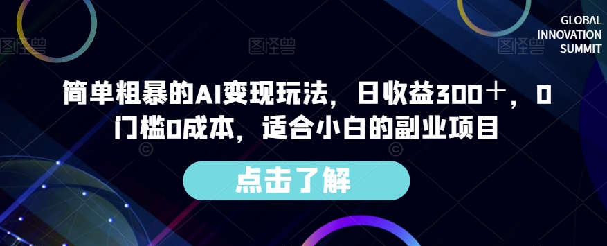 简单粗暴的AI变现玩法，日收益300＋，0门槛0成本，适合小白的副业项目-火山资源库