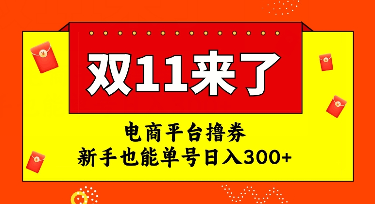 电商平台撸券，双十一红利期，新手也能单号日入300+【揭秘】-火山资源库