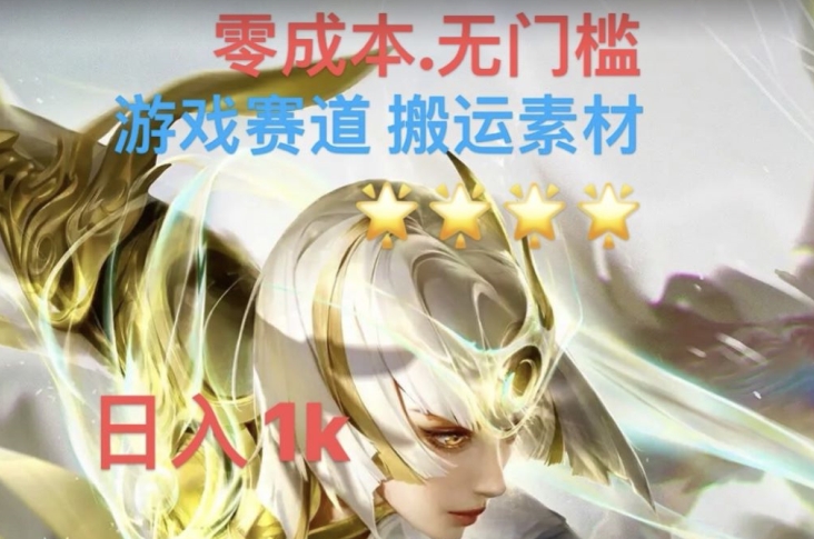 游戏素材搬运搭配伤感文案，多方法暴力变现月入3w！五分钟一条作品，小白零门槛操作！-火山资源库