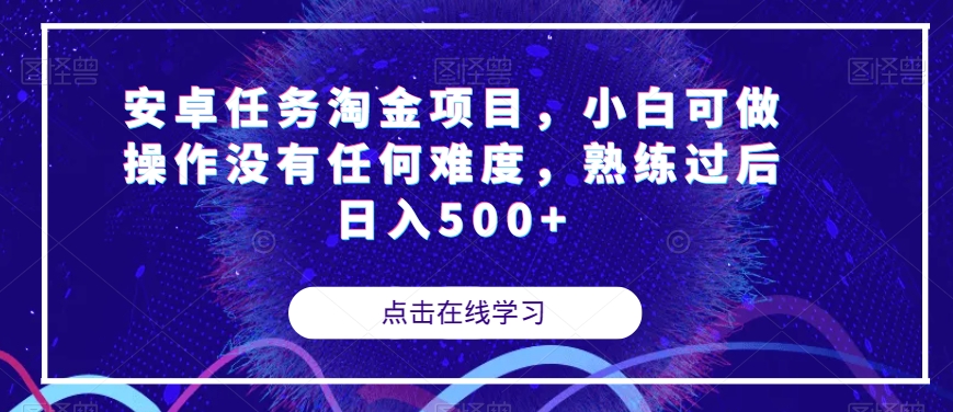 安卓任务淘金项目，小白可做操作没有任何难度，熟练过后日入500+【揭秘】-火山资源库