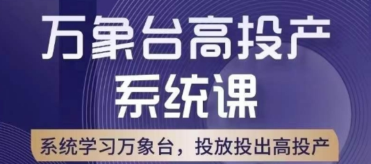 万象台高投产系统课，万象台底层逻辑解析，用多计划、多工具配合，投出高投产-火山资源库