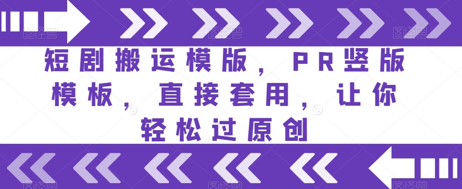 短剧搬运模版，PR竖版模板，直接套用，让你轻松过原创-火山资源库