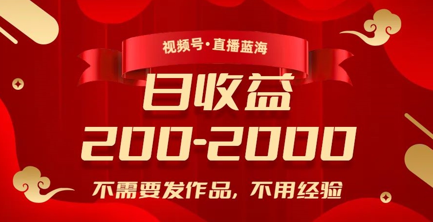 视频号直播蓝海，不需要发作品，不用经验，日入200-2000+【揭秘】-火山资源库