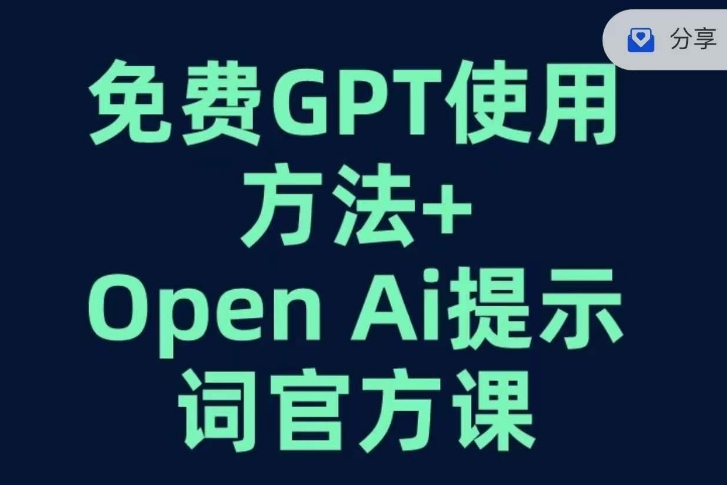 免费GPT+OPEN AI提示词官方课-火山资源库