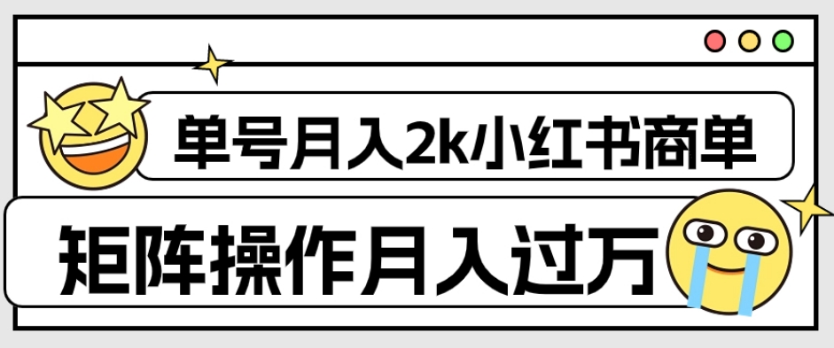 外面收费1980的小红书商单保姆级教程，单号月入2k，矩阵操作轻松月入过万-火山资源库