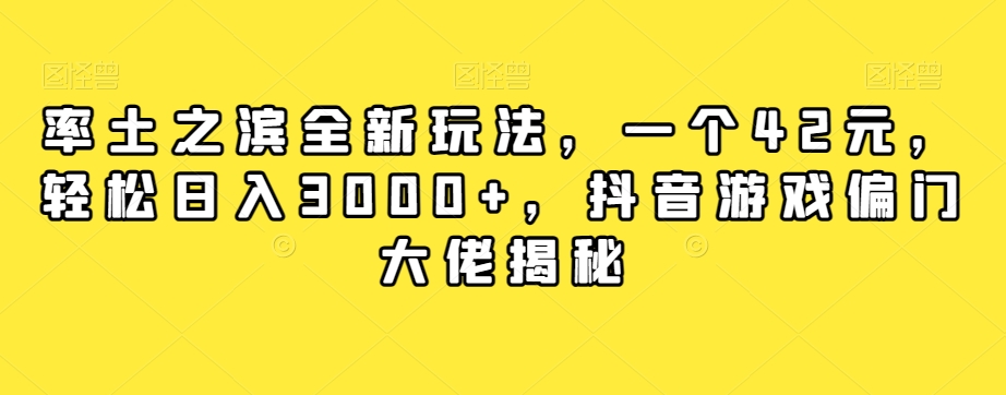 率土之滨全新玩法，一个42元，轻松日入3000+，抖音游戏偏门大佬揭秘-火山资源库