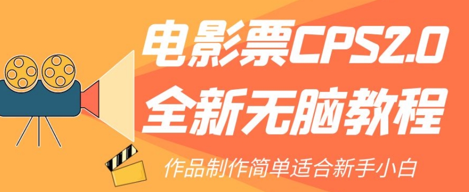电影票CPS2.0全新无脑教程，作品制作简单适合新手小白-火山资源库
