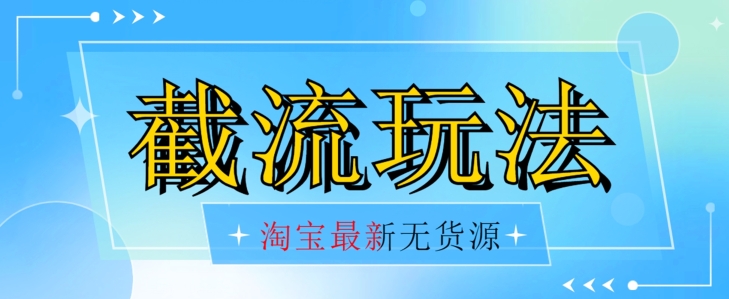 首发价值2980最新淘宝无货源不开车自然流超低成本截流玩法日入300+【揭秘】【1016更新】-火山资源库