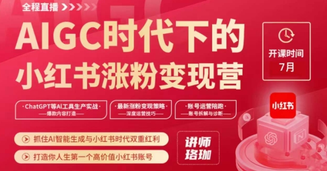 AIGC时代下的小红书涨粉变现训练营，抓住AI智能生成与小红书时代双重红利，打造你人生第一个高价值小红书账号-火山资源库