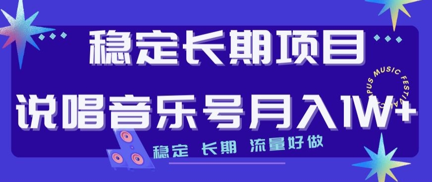 稳定长期项目，说唱音乐号月入1W+，稳定长期，流量好做-火山资源库