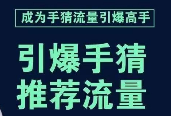 引爆手淘首页流量课，帮助你详细拆解引爆首页流量的步骤，要推荐流量，学这个就够了-火山资源库