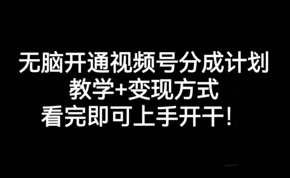 无脑开通视频号分成计划，教学+变现方式，看完即可上手开干!-火山资源库