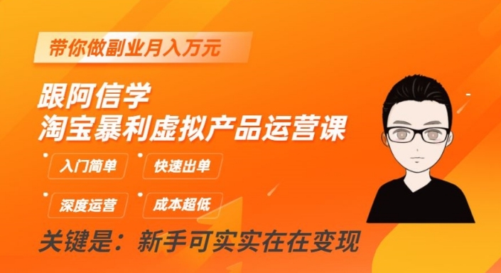 跟阿信学淘宝暴利虚拟产品运营课，入门简单，快速出单，带你做副业月入万元-火山资源库