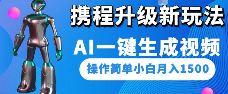 携程升级新玩法AI一键生成视频，操作简单小白月入1500-火山资源库