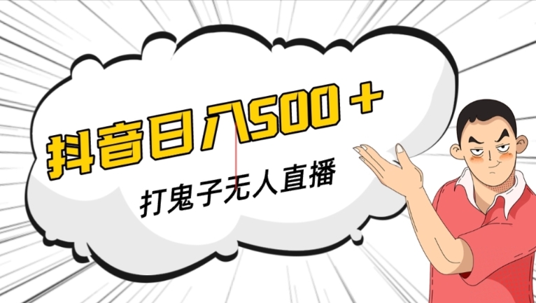 抖音打鬼子无人直播游戏搭建，无人直播爆款神器【软件+教程】-火山资源库
