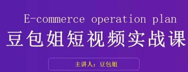 变现为王-豆包姐短视频实战课，了解短视频底层逻辑，找准并拆解对标账号，人物表现力-火山资源库