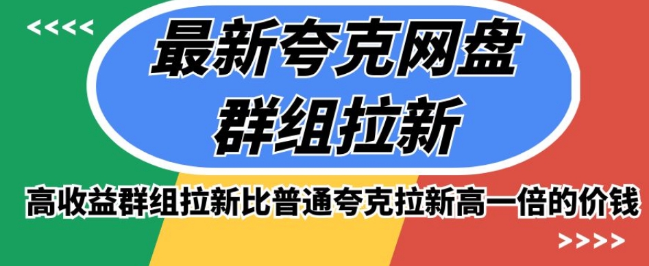 最新夸克网盘群组拉新，高收益群组拉新比普通夸克拉新高一倍的价钱-火山资源库