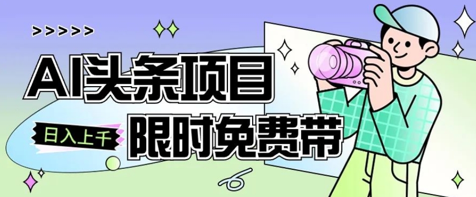一节课了解AI头条项目，从注册到变现保姆式教学，零基础可以操作【揭秘】-火山资源库