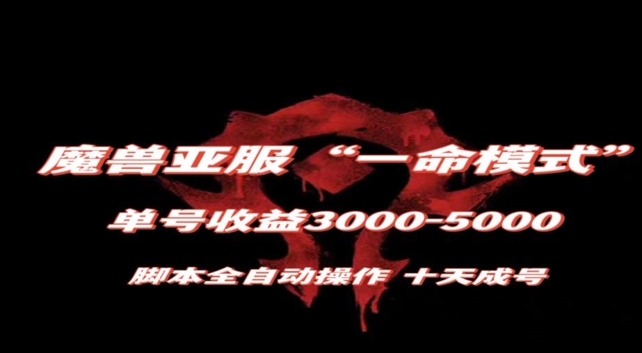 魔兽亚服一命模式，10天成号-单号3千-5千，脚本全自动操作，保姆级教学【揭秘】-火山资源库