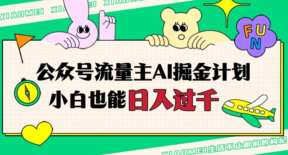 公众号流量主AI掘金计划，日入四位数，小白无脑入局【揭秘】-火山资源库