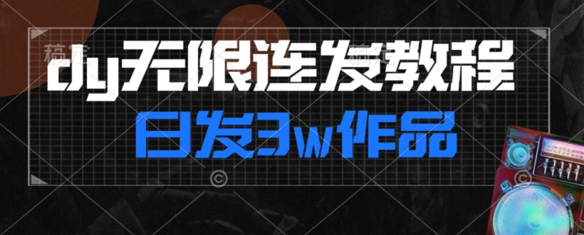 首发dy无限连发连怼来了，日发3w作品涨粉30w【仅揭秘】-火山资源库