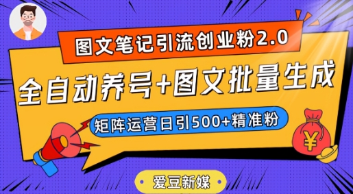 爱豆新媒：全自动养号+图文批量生成，日引500+创业粉（抖音小红书图文笔记2.0）-火山资源库
