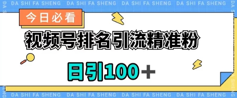 视频号引流精准粉，日引100+，流量爆炸【揭秘】-火山资源库