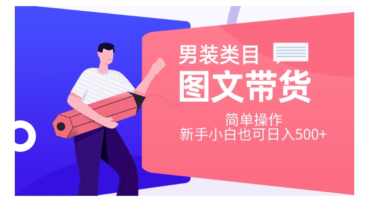 男装类目图文带货，简单操作，新手小白也可日入500+【揭秘】-火山资源库