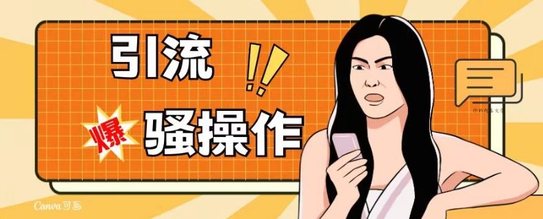 最新引流骚操作，单账号日引50-100，简单粗暴，适合于小白各行各业都可以进行操作，精准粉丝加到爆-火山资源库