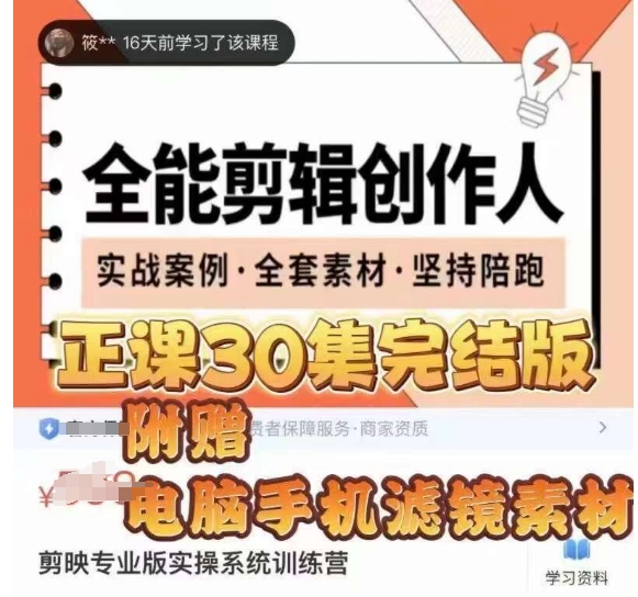 全能剪辑创作人，剪映专业版实操系统训练营，全面​提升剪映剪辑技巧-火山资源库