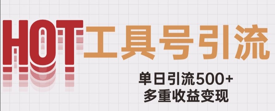 用工具号来破局，单日引流500+一条广告4位数多重收益变现玩儿法【揭秘】-火山资源库