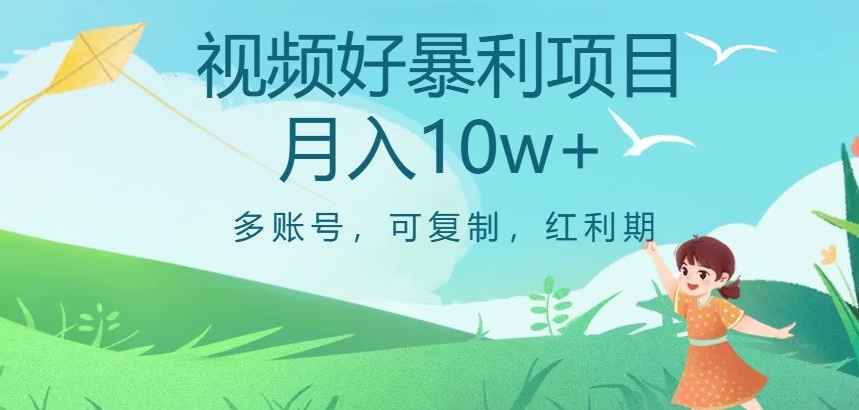 视频号暴利项目，多账号，可复制，红利期，月入10w+【揭秘】-火山资源库