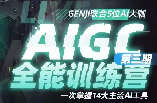 AIGC全能通识训练营第三期，一次掌握14大主流AI工具-火山资源库