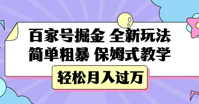 百家号掘金，全新玩法，简单粗暴，保姆式教学，轻松月入过万【揭秘】-火山资源库