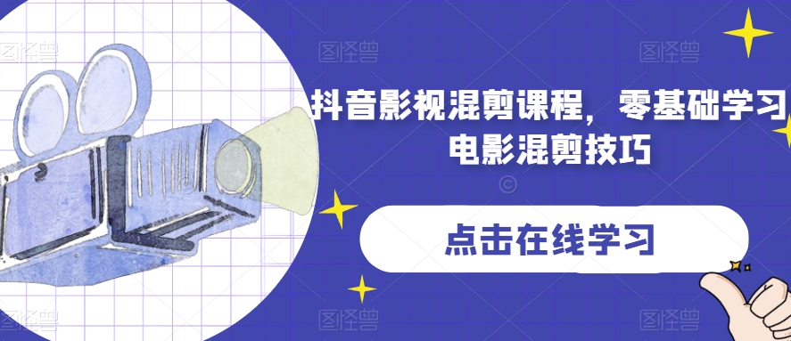 抖音影视混剪课程，零基础学习电影混剪技巧-火山资源库