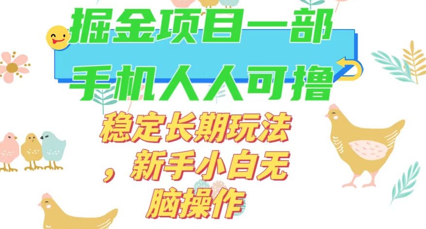 最新0撸小游戏掘金单机日入50-100+稳定长期玩法，新手小白无脑操作【揭秘】-火山资源库