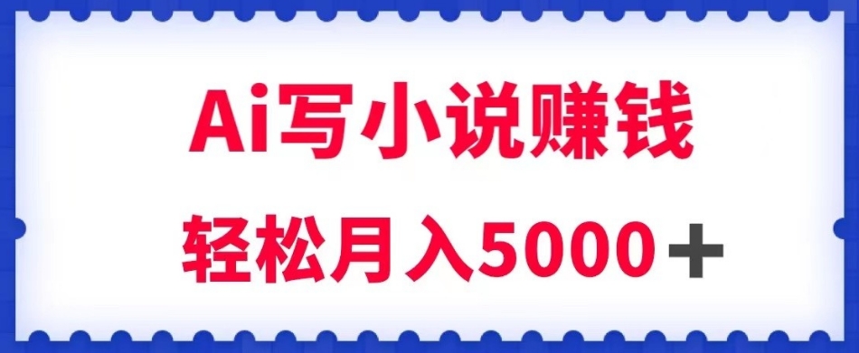 用Ai写原创小说赚钱，每天2-3小时，轻松月入5k＋【揭秘】-火山资源库