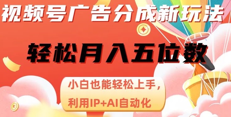 视频号广告分成新玩法，小白也能轻松上手，利用IP+AI自动化，轻松月入五位数【揭秘】-火山资源库