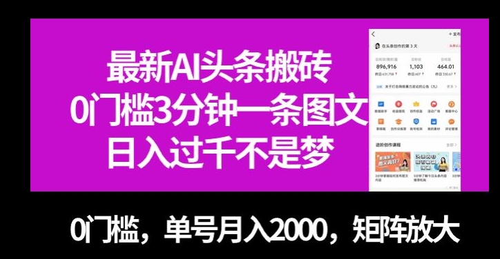 最新AI头条搬砖，0门槛3分钟一条图文，0门槛，单号月入2000，矩阵放大【揭秘】-火山资源库