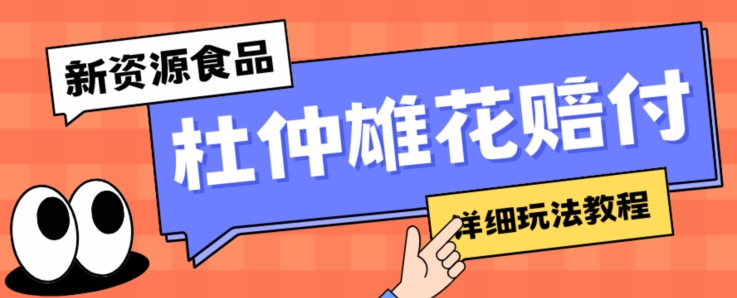 新资源食品杜仲雄花标签瑕疵打假赔付思路，光速下车，一单利润千+【详细玩法教程】【仅揭秘】-火山资源库