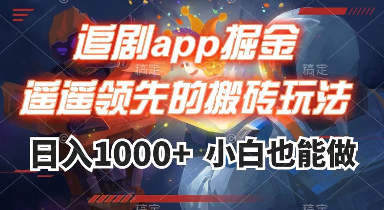 追剧app掘金，遥遥领先的搬砖玩法,日入1000+-火山资源库