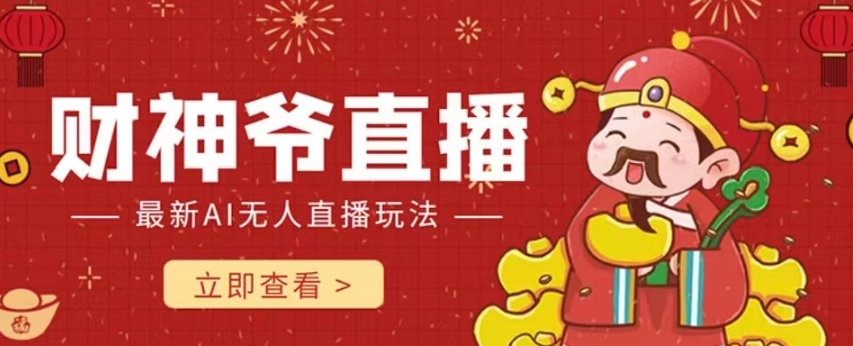 抖音快手财神爷AI智能直播间，无需真人出镜实时互动，不封号礼物打赏赚到手软-火山资源库