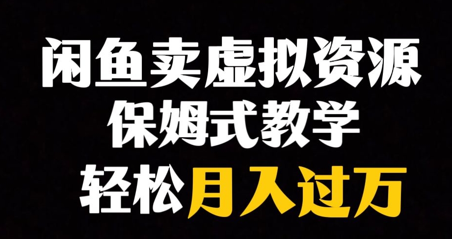 闲鱼小众暴利赛道，靠卖虚拟资源实现月入过万，谁做谁赚钱-火山资源库
