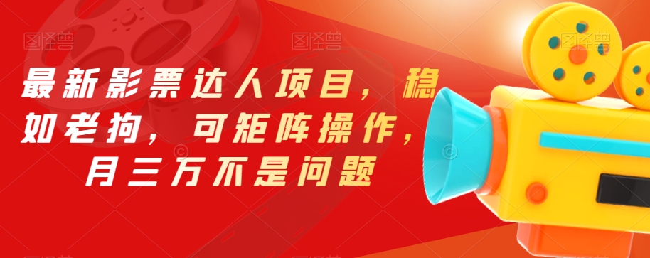 最新影票达人项目，稳如老狗，可矩阵操作，月三万不是问题【揭秘】-火山资源库