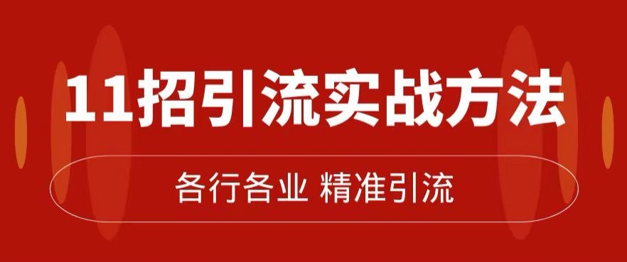 精准引流术：11招引流实战方法，让你私域流量加到爆（11节课完整)-火山资源库