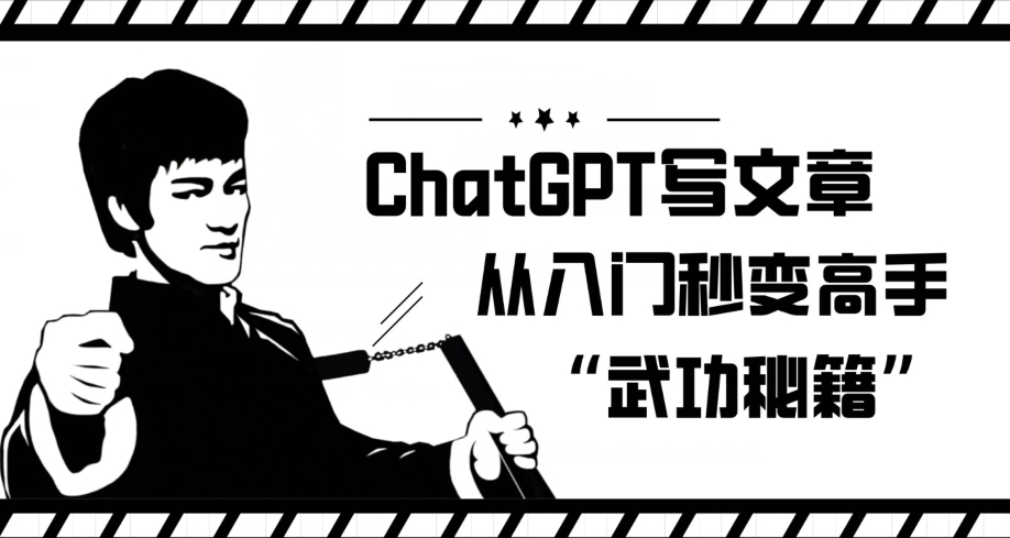 ChatGPT写文章，从入门秒变高手的‘武功秘籍’【揭秘】-火山资源库