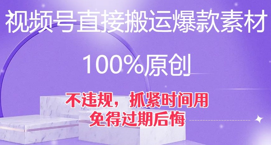 视频号直接搬运爆款素材，100%原创，不违规，抓紧时间用，免得过期后悔【揭秘】-火山资源库