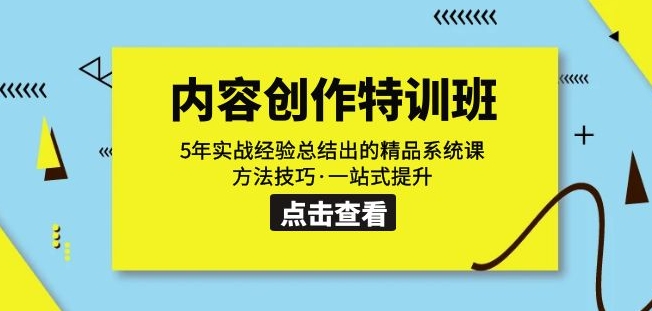 内容创作·特训班：5年实战经验总结出的精品系统课方法技巧·一站式提升-火山资源库