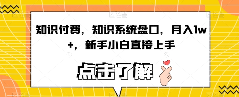 知识付费，知识系统盘口，月入1w+，新手小白直接上手-火山资源库
