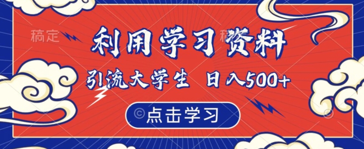 利用学习资料引流大学生粉，靠虚拟资源日入500+【揭秘】-火山资源库